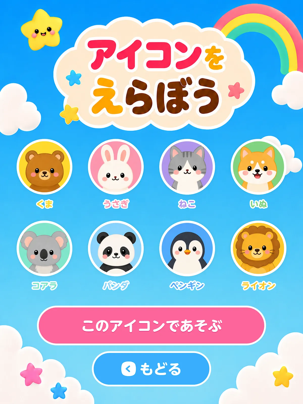 アイコン：8種類からえらべる