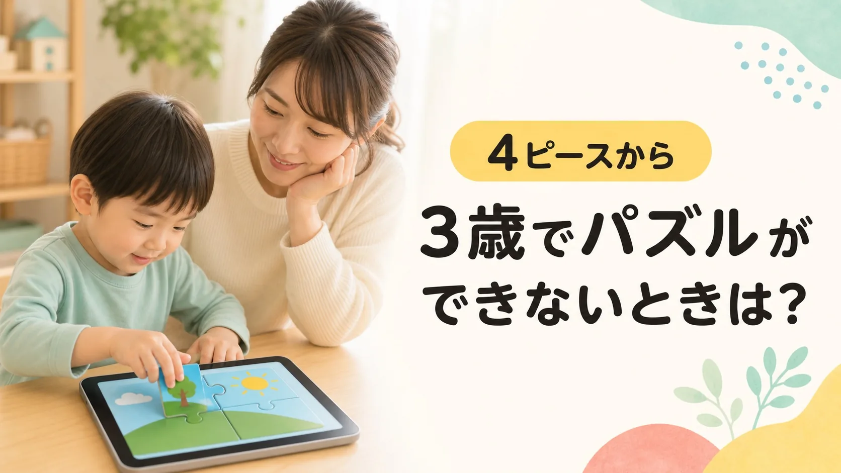 3歳でパズルができないときの声かけと練習法のアイキャッチ画像
