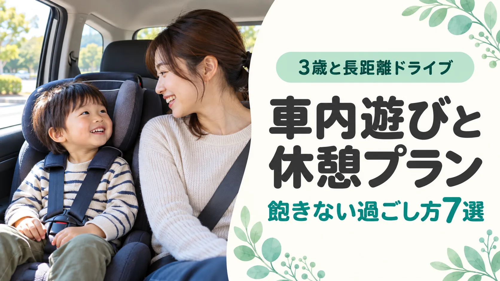 停車中の車内でチャイルドシートに座る子供と親が笑顔で話すイメージ