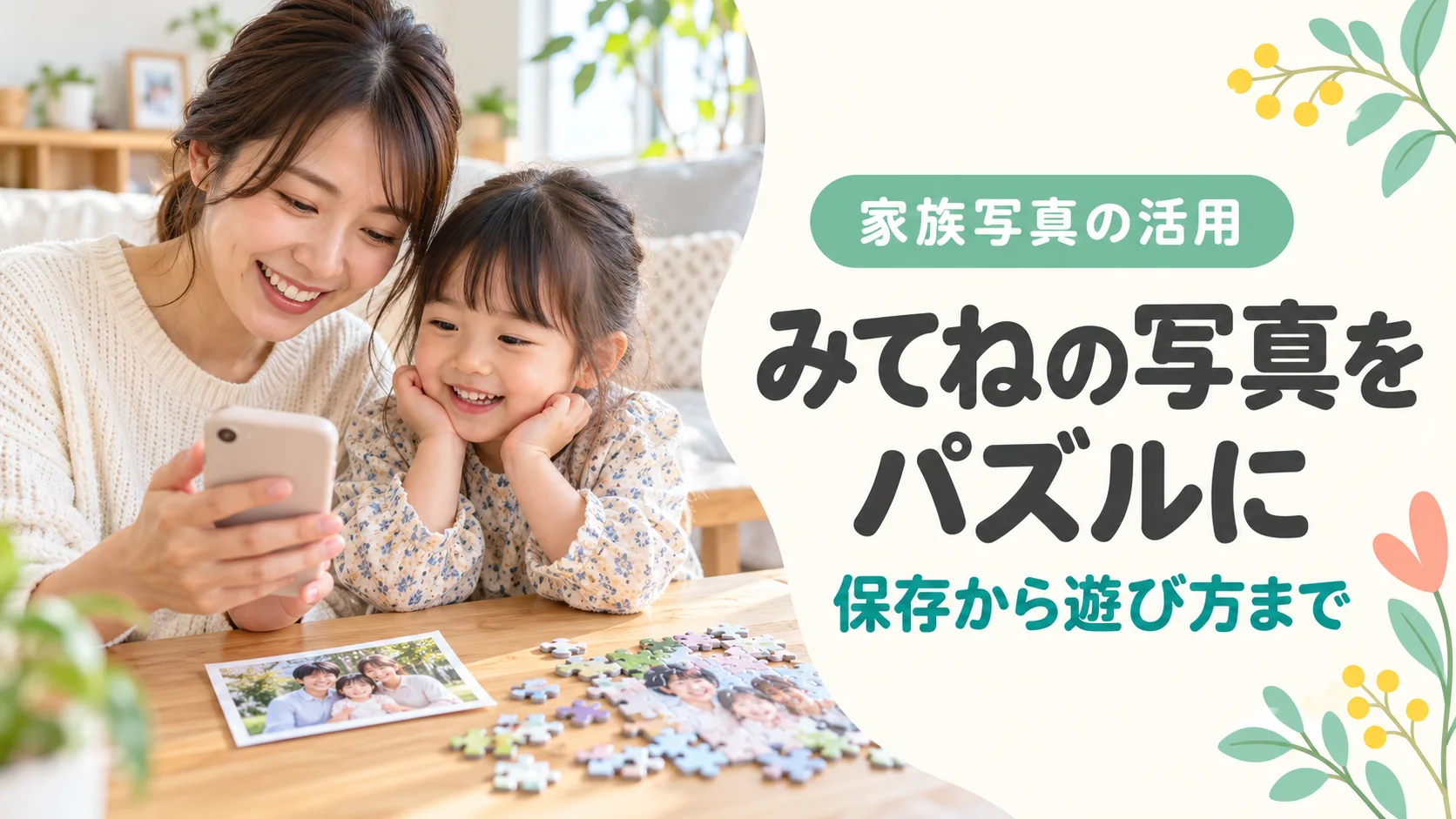 母親と子供が家族写真を見ながら、スマホの写真をパズルにする遊びを考えるイメージ