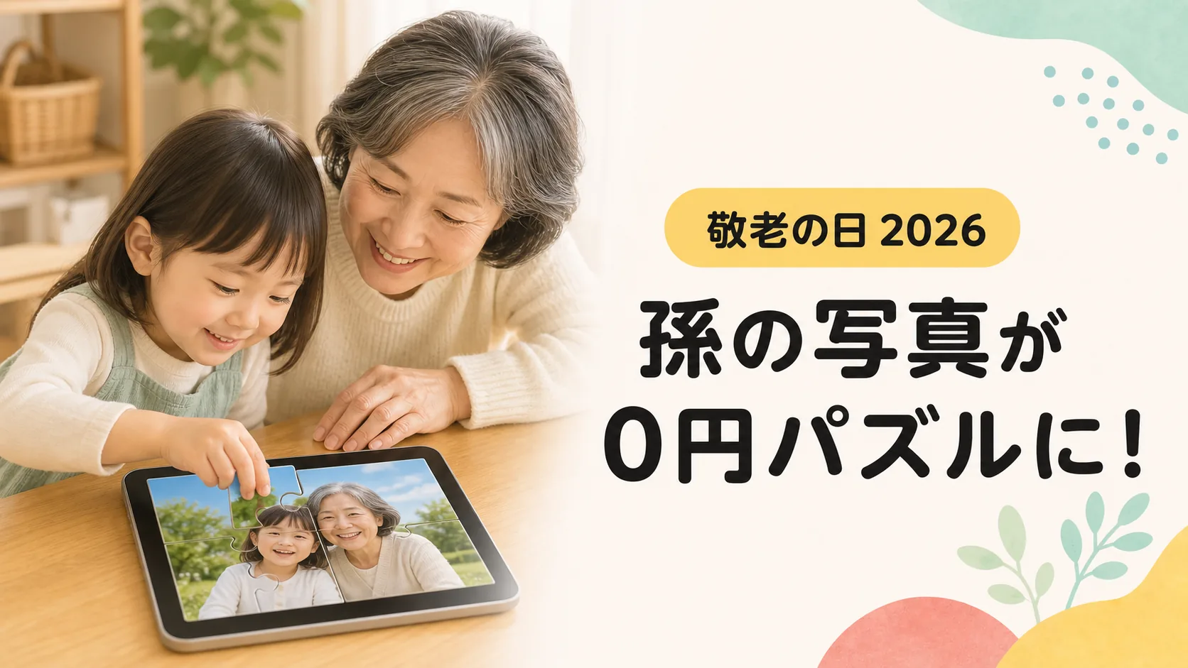 敬老の日に孫の写真で無料のパズルを作る方法のアイキャッチ画像