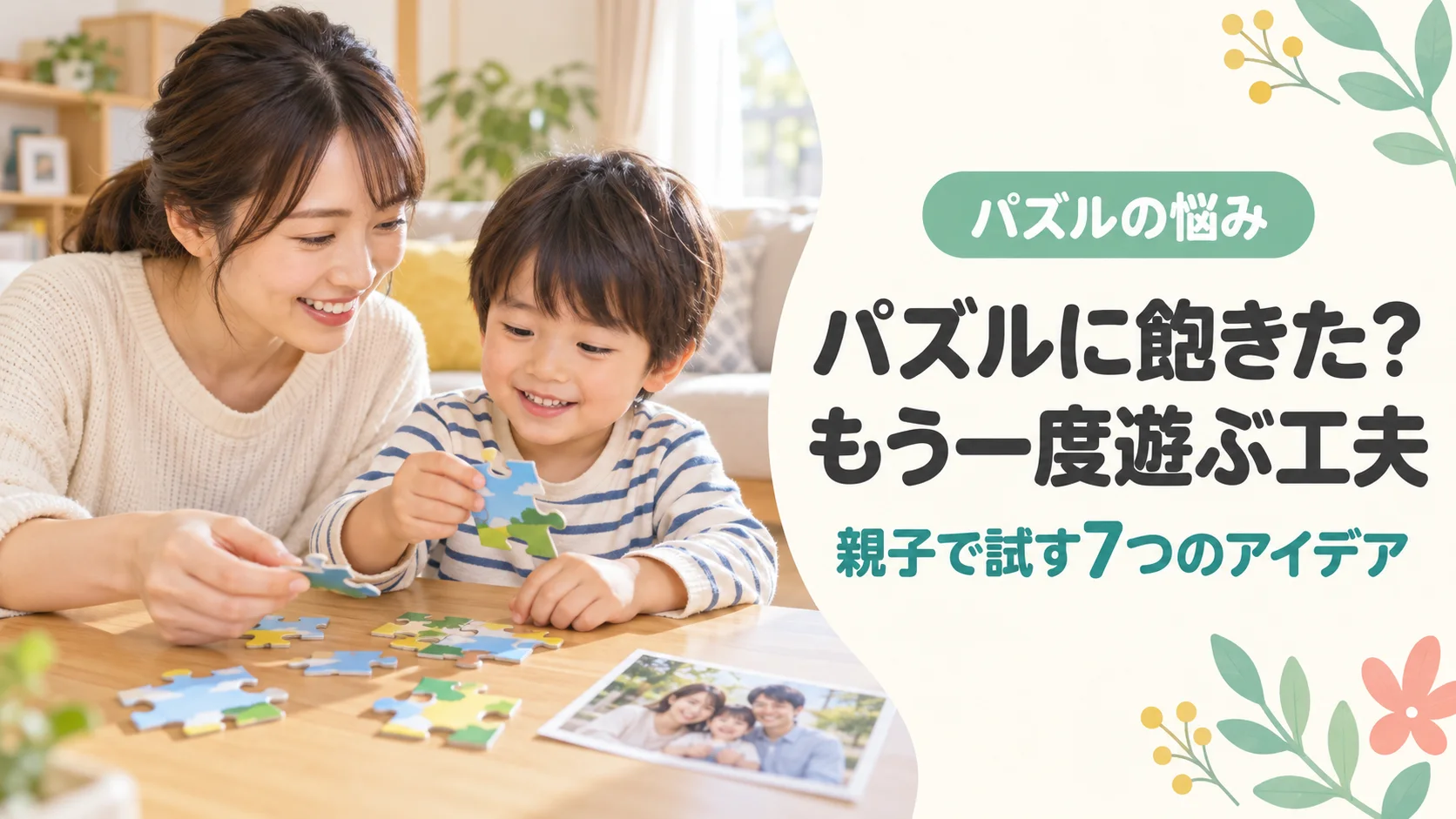 母親と子供がパズルの絵柄を変えながら一緒に遊ぶイメージ