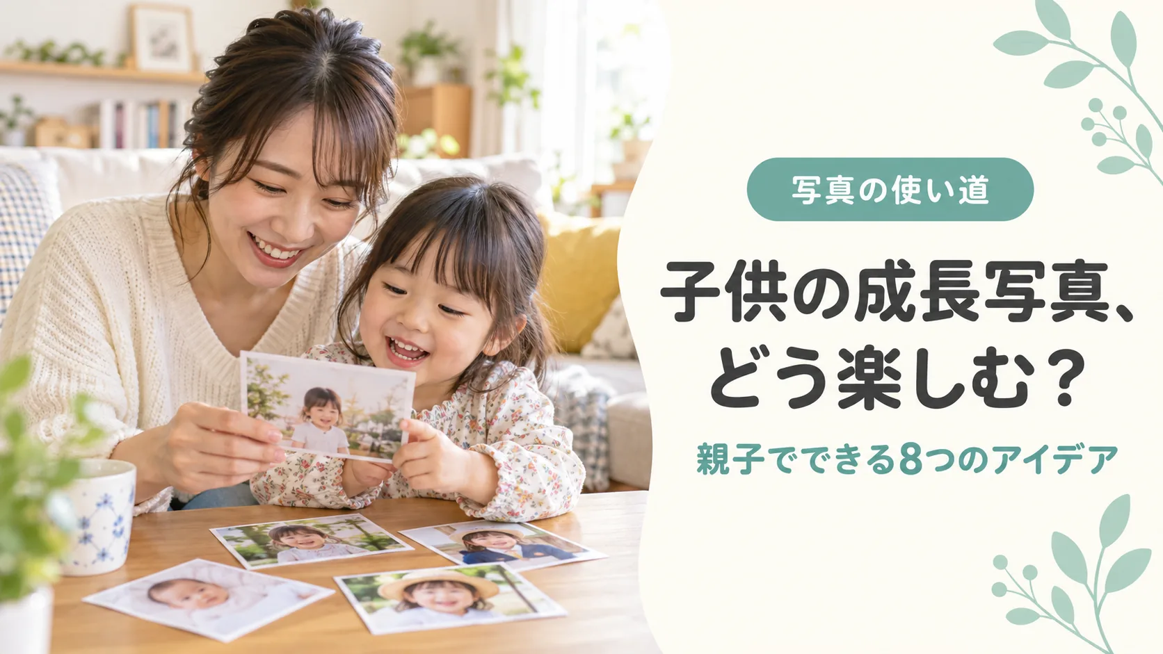 母親と子供が成長写真を並べて親子の遊びを楽しむイメージ