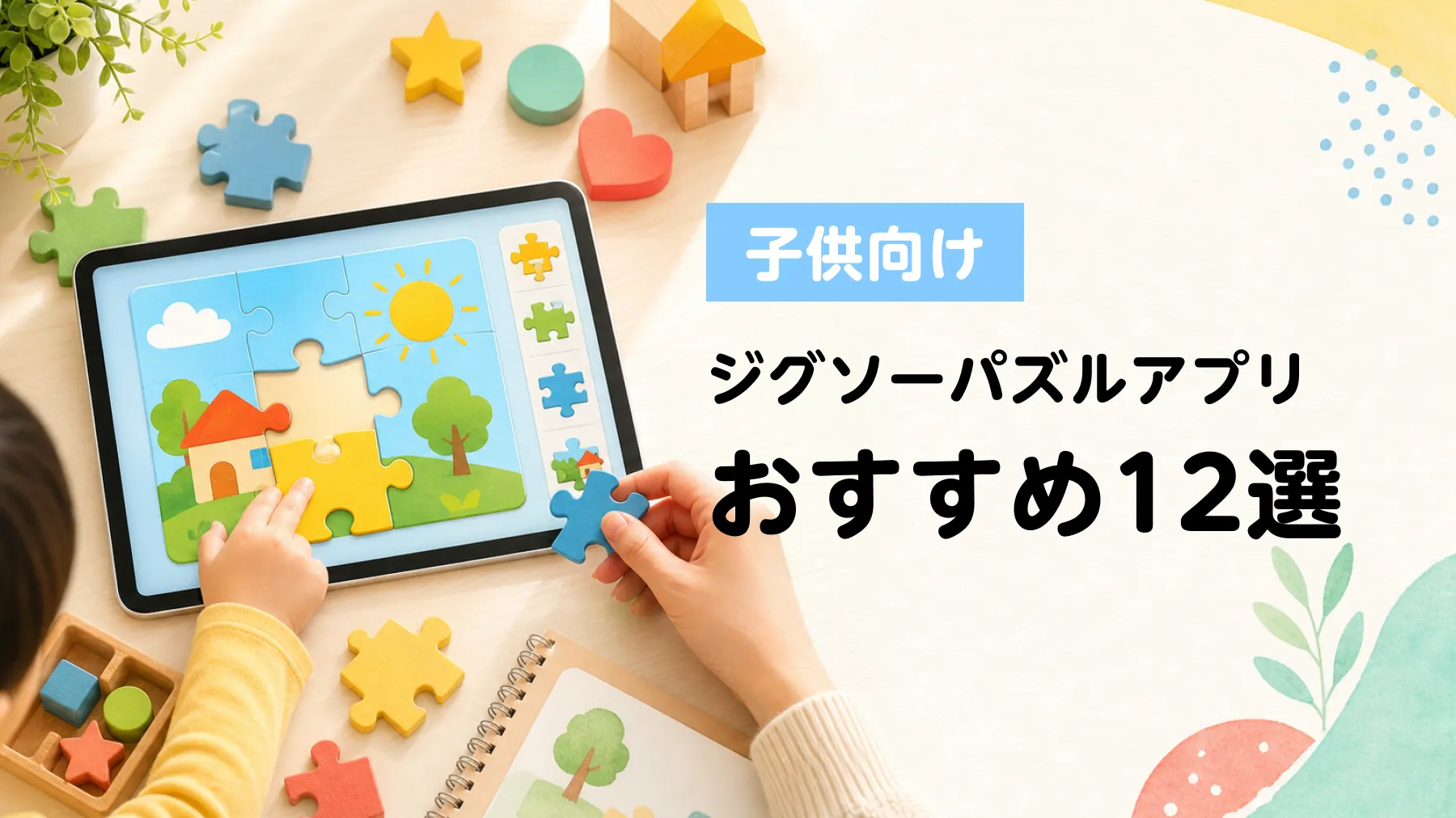 子供向けジグソーパズルアプリおすすめ12選のアイキャッチ画像