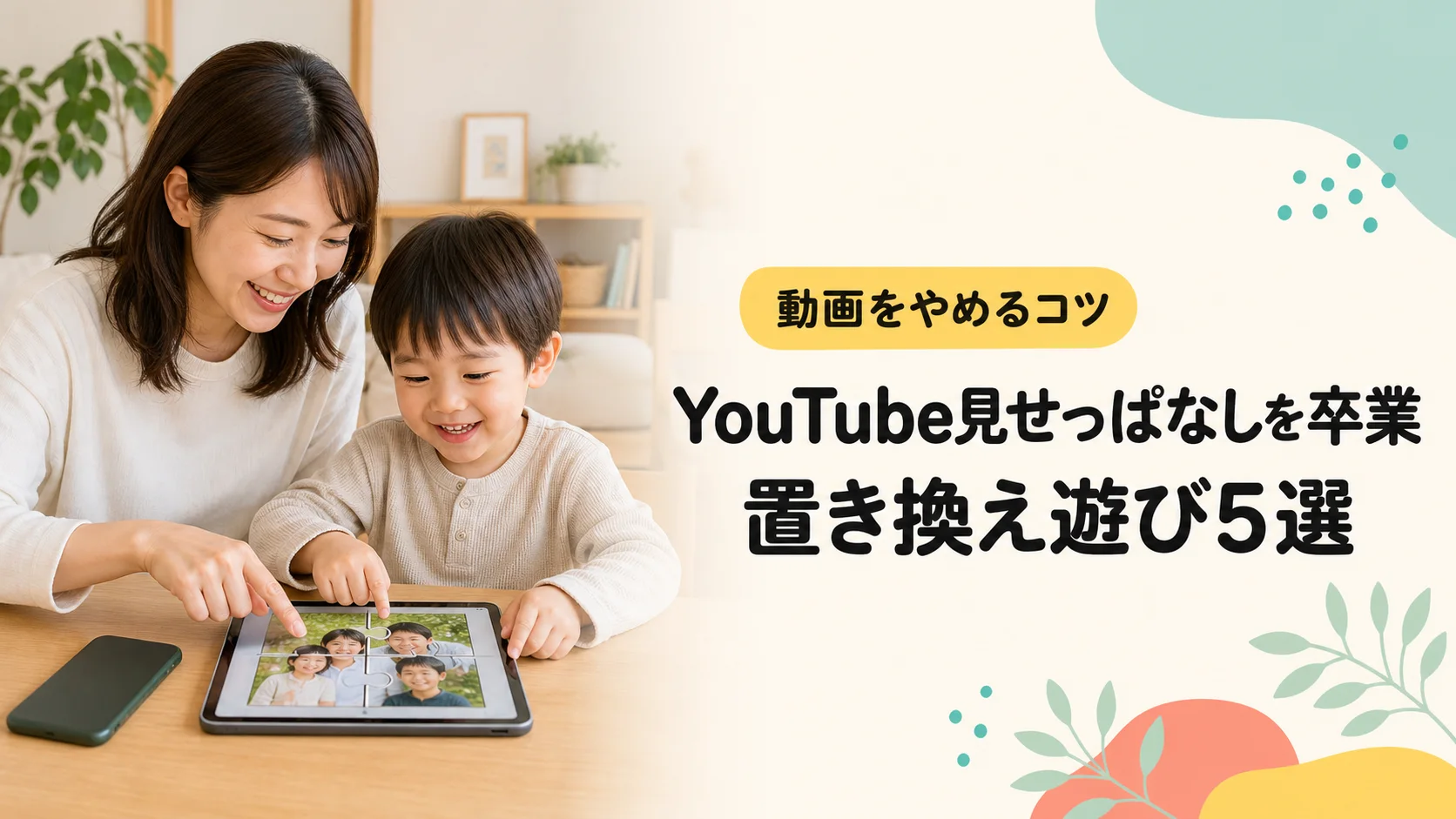 子供のYouTube見せっぱなしをやめるための置き換え遊び5選のアイキャッチ画像