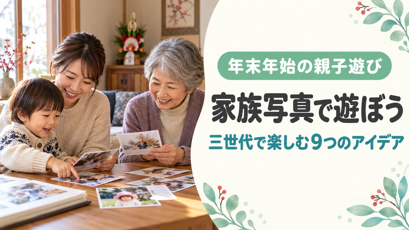 年末年始に子供と母親と祖母が家族写真を見て遊ぶイメージ