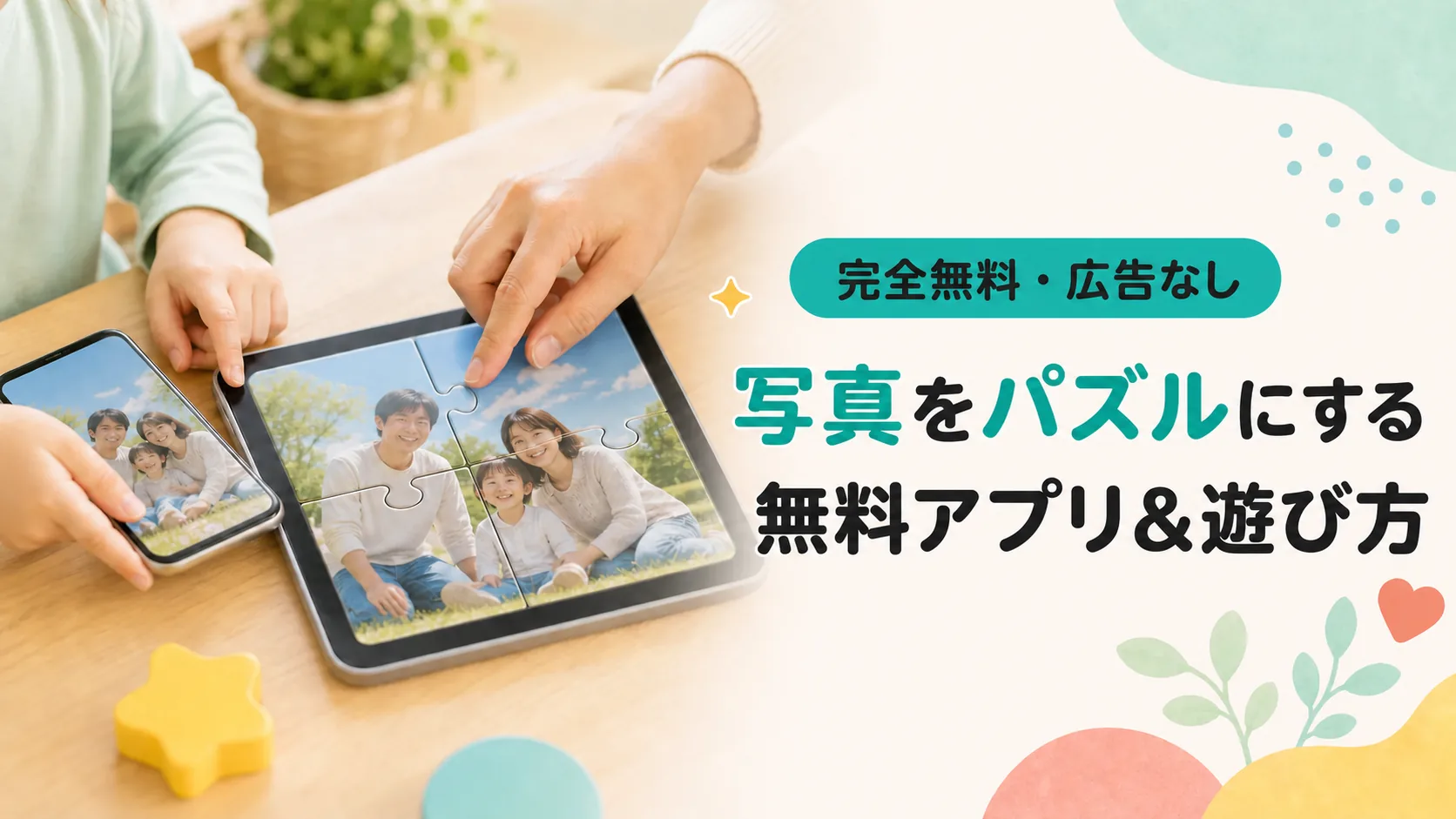 写真をパズルにする無料アプリと遊び方のアイキャッチ画像