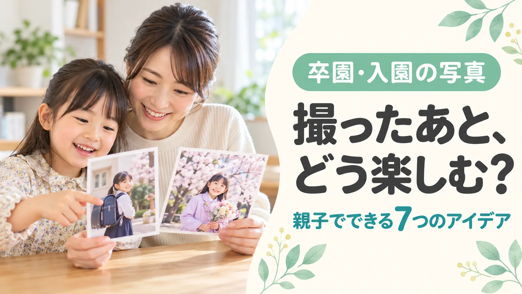 母親と子供が入園時と卒園時の写真を並べて思い出を話すイメージ