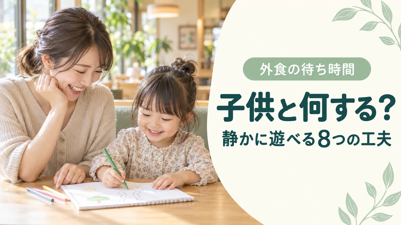 レストランで料理を待つ間、母親と子供が静かにお絵描きするイメージ
