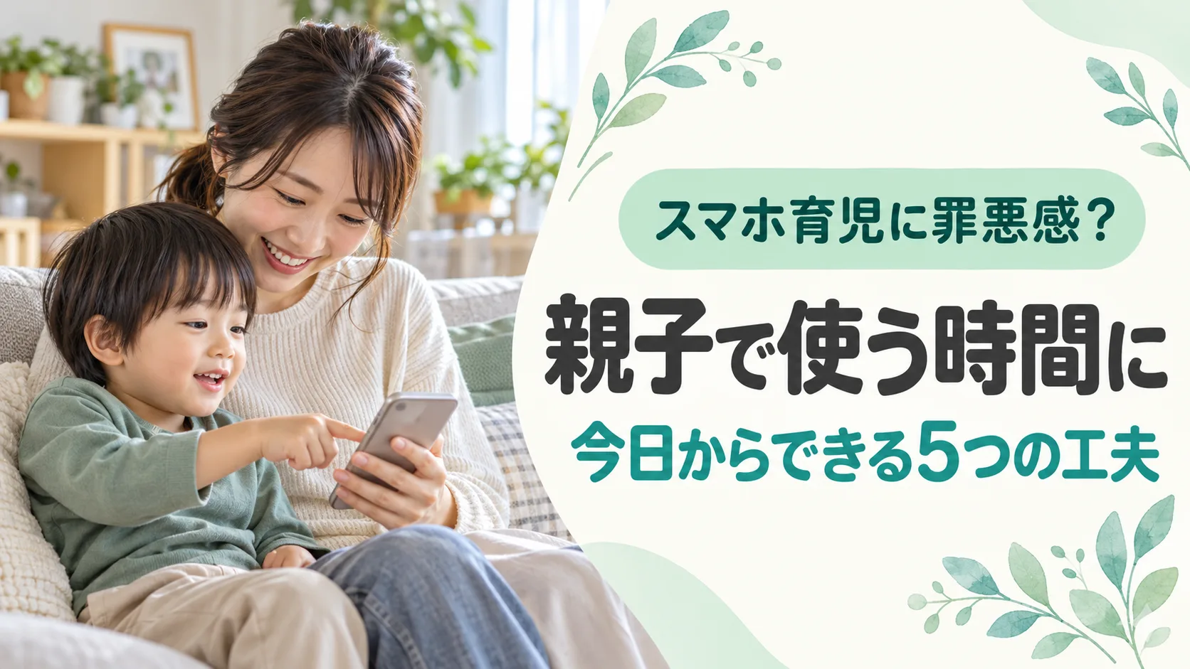 親子がソファで一緒にスマホの写真を見て話すイメージ