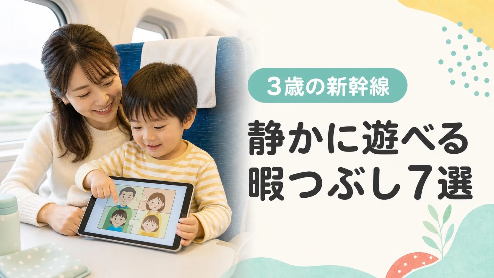 新幹線で3歳の子供が静かに遊べる暇つぶし7選のアイキャッチ画像