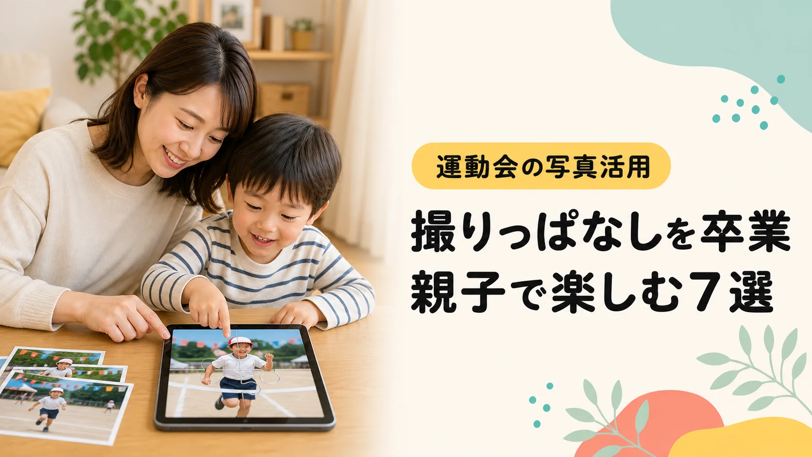 運動会の写真を親子で楽しむ活用アイデア7選のアイキャッチ画像
