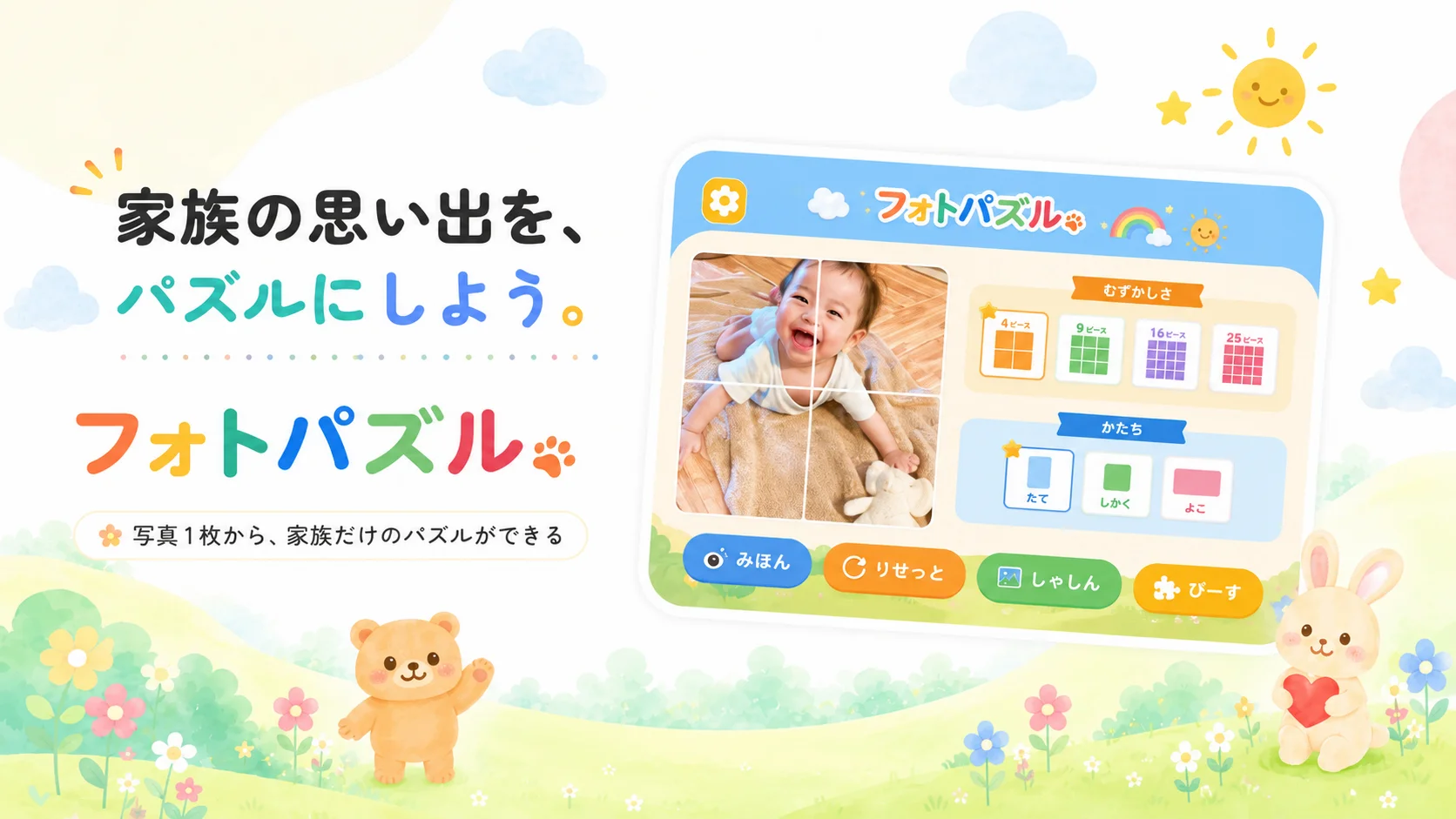 PhotoPuzzle（フォトパズル）の画面イメージ