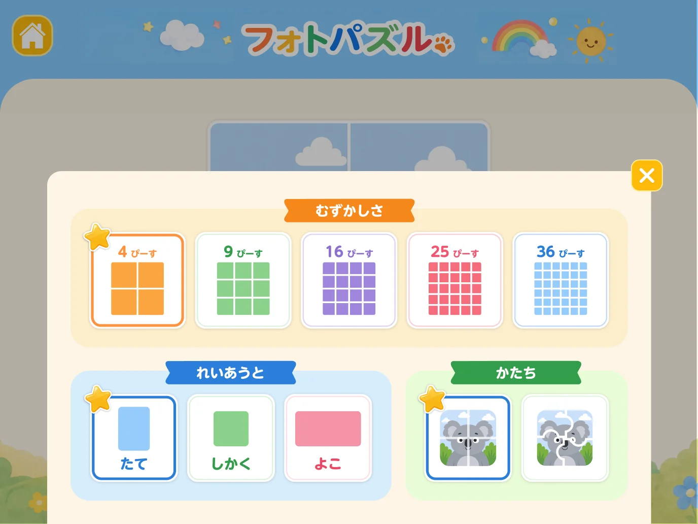 難易度と形を選ぶ画面