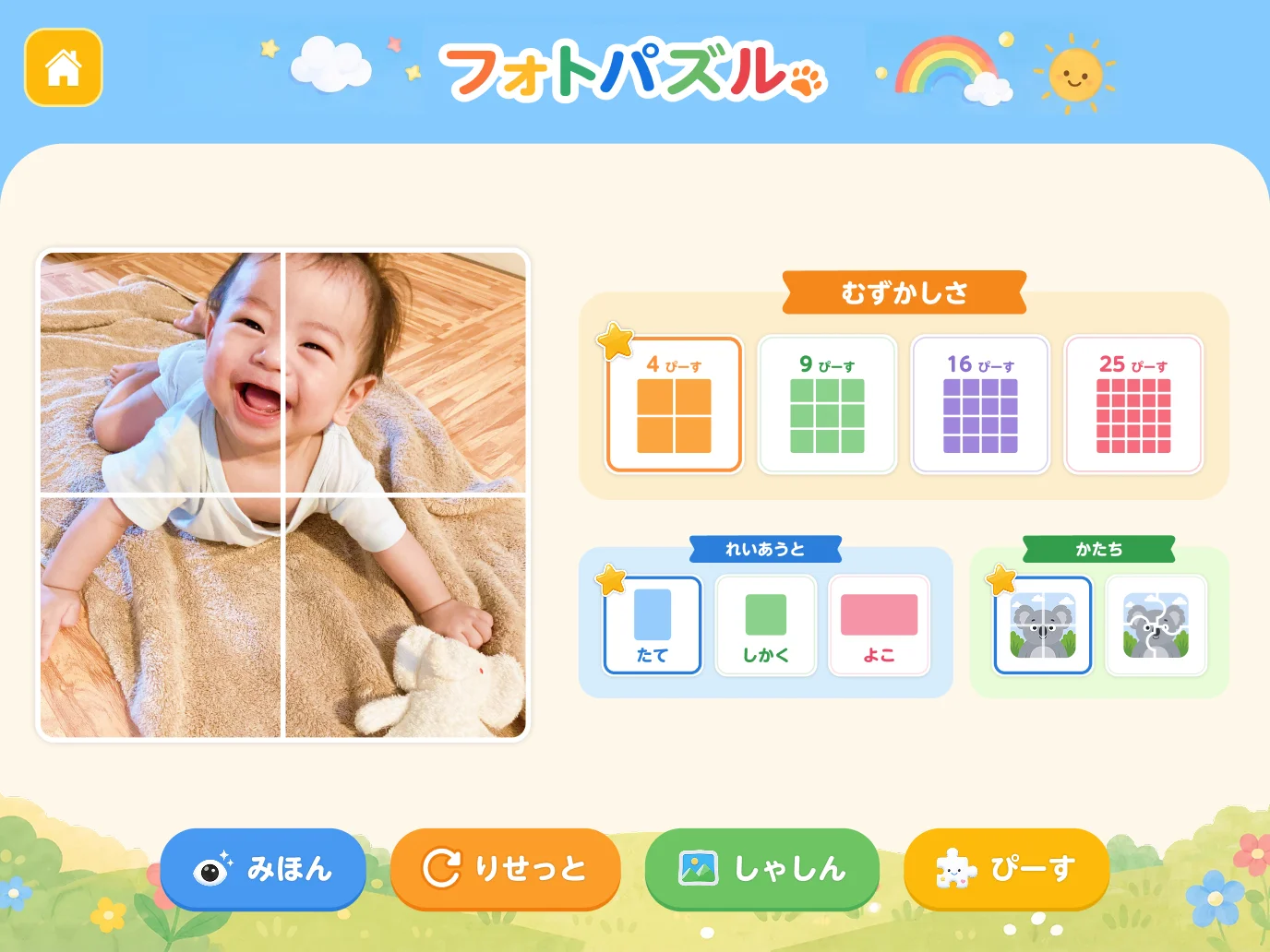 フォトパズルアプリのメイン画面